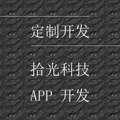 APP定制开发拾光网络科技