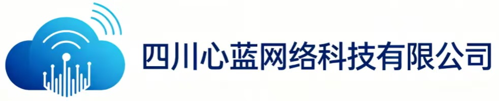 四川心蓝网络科技有限公司